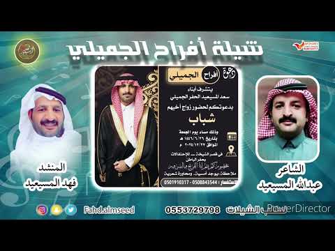 افراح الجميلي المنشد فهد المسيعيد الشاعر عبد الله المسيعيد بمناسبه زواج شباب سعد المسيعيد