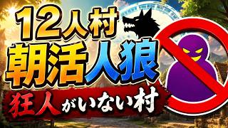 【#朝活人狼】朝から人狼🐺✨8/3【#763ちゃんねる】