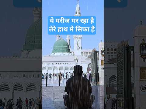 ये मरीज मर रहा है तेरे हाथ मे सिफा है#naat#islamicmusic#newnaat#newnaath#shorts#islamic#urdunaat#new
