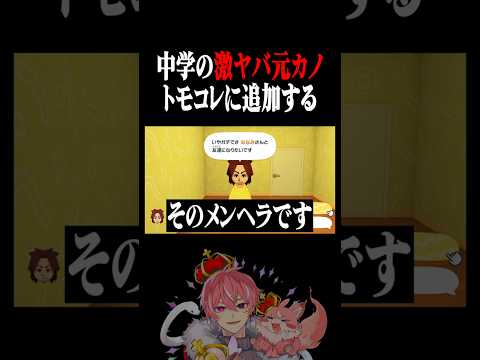 トモコレに激ヤバ元カノを追加したらメンタルブレイクしました…