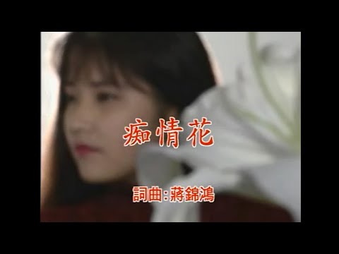 陳小雲 – 癡情花