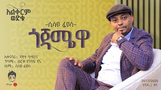 Ethiopian Music : Sisay Feyisa (Gojamewa) ሲሳይ ፈይሳ (ጎጃሜዋ) - New Ethiopian Music 2025(Official Video)