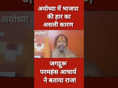 Ayodhya से भाजपा के हारने का मुख्य कारण जगद्गुरु परमहंस आचार्य ने बताया! #viral