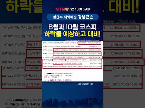 6월과 10월 코스피 하락을 예상하고 대비!｜강남큰손의 수익배송 [일급수 새벽배송] #shorts