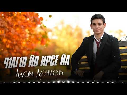 Адам Дениев - Ч1аг1о йо ирсе йа (Новинка 2024)