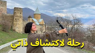 جورجيا لوحدي بالعربية