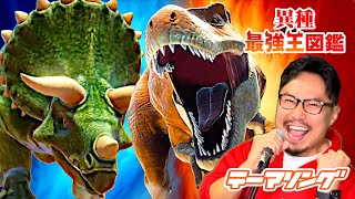 最強王伝説テーマソング/恐竜/ティラノサウルス・トリケラトプス・スピノサウルス♪ヒゲパパ