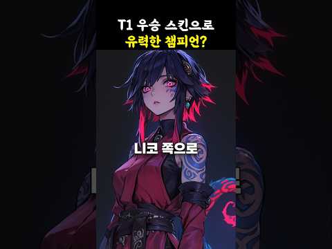 🔥T1 월즈 우승스킨으로 가능성이 높은 챔피언들?🔥