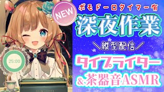 【#作業ASMR】ポモドーロタイマー [25/5] ⌛️睡眠導入にもどうぞ♪深夜のASMR作業配信！タイピング音&茶器音☕（縦型配信）【#エ