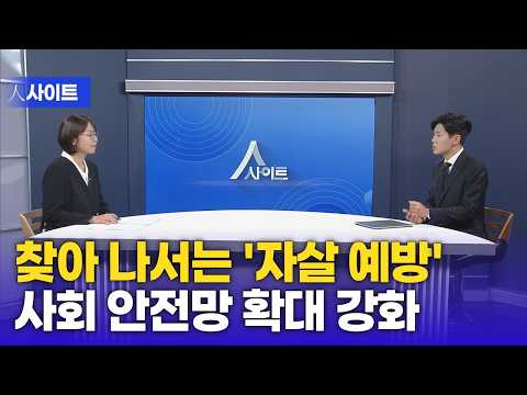[人사이트] 찾아 나서는 ‘자살 예방’ 사회 안전망 확대 강화 | 이선영 보건복지부 정신건강정책관