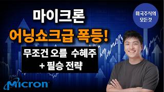 마이크론(MU) 역대급 실적 분석! 동반 폭등할 수혜주와 리워드 큰 최고의 전략