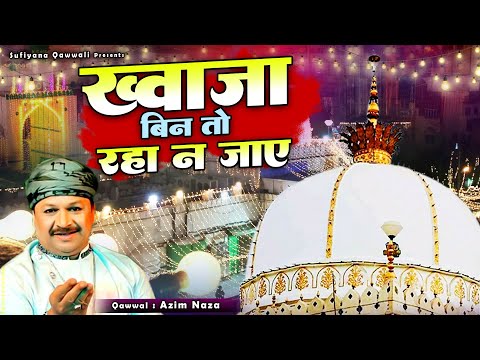 813 उर्स की बहुत ही शानदार क़व्वाली - Khwaja Bin To Raha Na Jae - Azim Naza - Khwaja Garib Nawaz