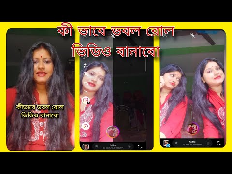 কী ভাবে ডবল রোল ভিডিও বানাবো//How to made double roll video in instagram ❣️🌷💐🤔🌹🥀