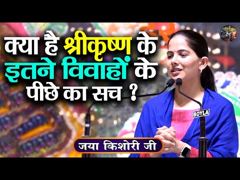 क्या है श्रीकृष्ण के इतने विवाहों के पीछे का सच ? Jaya Kishori Ji | SHIVNANDI | bhagwat  katha