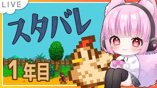 【Stardew Valley】1年目の冬⛏️ ※Twitch配信アーカイブをアップロードしたものです【片桐マミ】