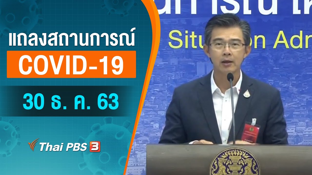 ศบค. แถลงสถานการณ์โควิด-19 (30 ธ.ค. 63)