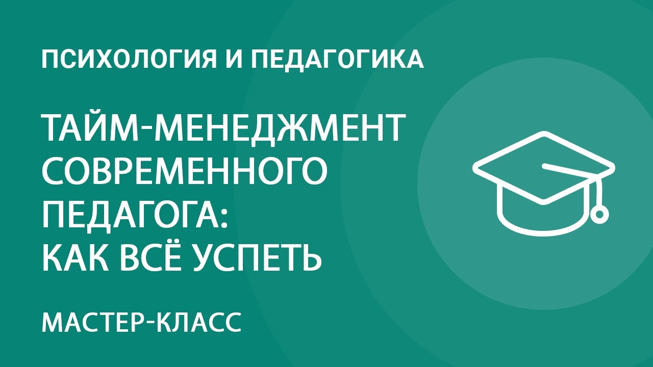 Тайм-менеджмент педагога: как всё успеть? — Группа компаний «Просвещение»