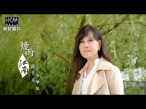 【MV首播】龍千玉 vs 李學宸 – 煙雨江南 (官方完整版MV) HD