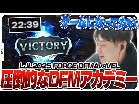 Lv1スワップから差を付け一瞬で試合を畳むDFMアカデミー - LJL2025 FORGE MAIN STAGE DFMA vs VEL [LJL2025ウォチパ/LoL]