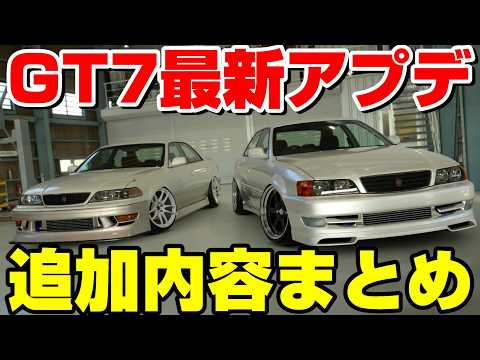 【GT7速報】8月のアプデ追加内容まとめ！外装カスタム、エンジンスワップ、走行映像など