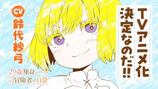 【CV.鈴代紗弓】『29歳独身中堅冒険者の日常』原作PV【TVアニメ化決定！】