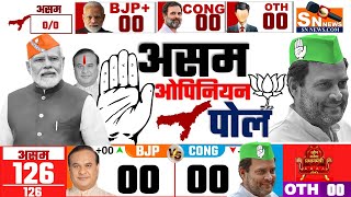 Assam Election 2026 Opinion Poll | क्या Himanta Biswa Sarma फिर से CM बनेंगे? | Congress vs BJP