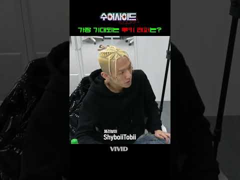 한국힙합 가장 기대되는 루키는? #shorts