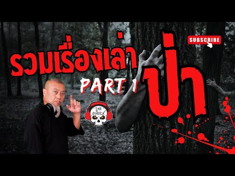 THE SHOCK เดอะช็อค รวมเรื่องเล่า ป่า Part 1