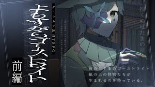 【クトゥルフ神話TRPG】よもすがらゴーストライト/前編【KP：イツナ・ PL：手折芽色】#芽色のゴーストライト