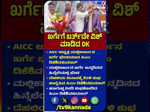 DkShivakumar Wish Kharge: AICC ಅಧ್ಯಕ್ಷ ಮಲ್ಲಿಕಾರ್ಜುನ ಖರ್ಗೆ ಭೇಟಿಯಾದ ಸಿಎಂ ಡಿಕೆಶಿವಕುಮಾರ್ | #TV9D
