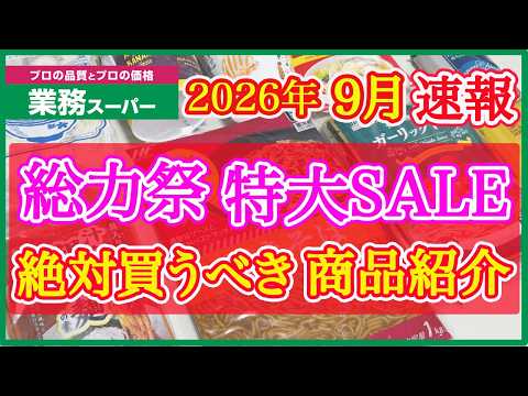 【業務スーパー】9月セール速報！総力祭で絶対買うべきおすすめ購入品紹介｜月間特売｜業務用スーパー｜2026年9月｜セール