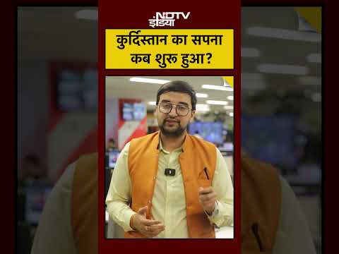 Kurdistan का सपना कब शुरू हुआ?$shorts