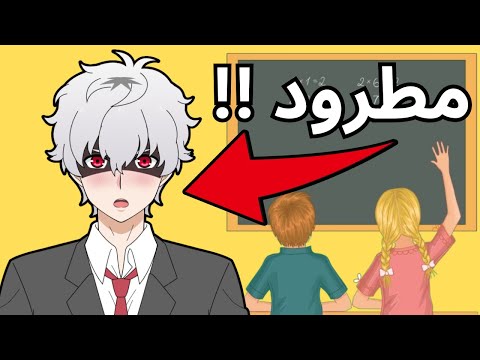 انطردت من مهنة المدرس و المدرسة 😨💔   " محاكي المدرس " 😂🔥