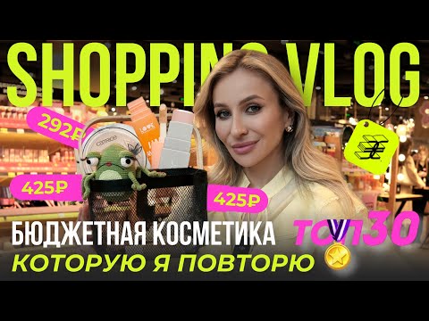 ЛУЧШАЯ БЮДЖЕТНАЯ КОСМЕТИКА В ЗОЛОТОМ ЯБЛОКЕ | ТОП-30