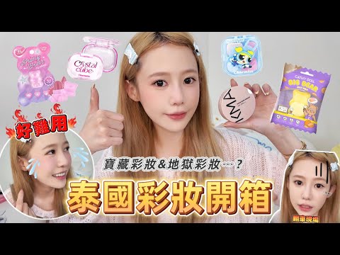 泰國彩妝開箱💄有寶藏也有大雷品⋯😱