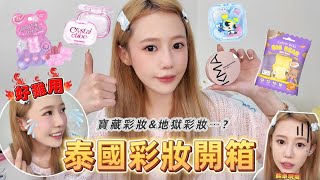泰國彩妝開箱💄有寶藏也有大雷品⋯😱