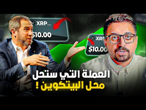 الريبل سيذهل الجميع في ليلة وضحاها | توقع XRP السعري في 2025 !!!