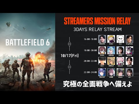 【定点配信】Battlefield 6: STREAMERS MISSION RELAY - Day1