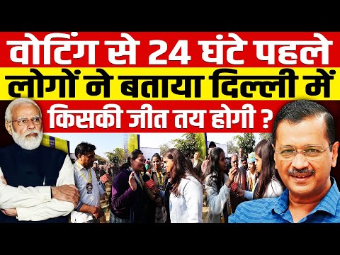 वोटिंग से सिर्फ 24 घंटे पहले लोगों ने बताया! दिल्ली में किसकी जीत होगी?