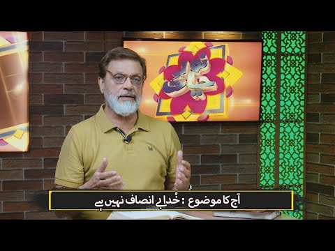 خدا بے انصاف نہیں ہیں Khuda beinsaf nehi hain NEH426