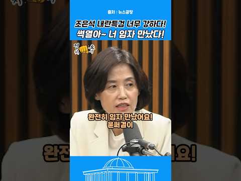 썩열아~ 너 임자 만났다! 조은석 내란특검 너무 강하다