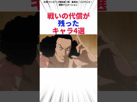 戦いの代償が残ったキャラ4選
