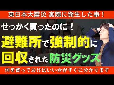 まさか!? 避難所で強制的に奪われた防災グッズ|勝手に共有化?同調圧力・くれくれに負けるな