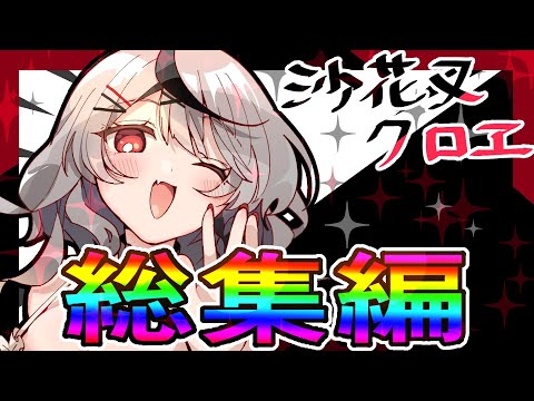 🎣沙花叉クロヱ手描き総集編！🎣【沙花叉クロヱ/ホロライブ/切り抜き/ふみや】