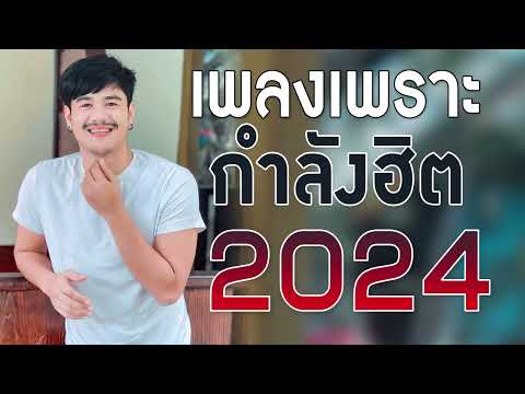 เพลงใหม่ล่าสุด2024รวมเพลงเพราะๆเพลงร้านเหล้าเพลงใหม่เพลงเศร้