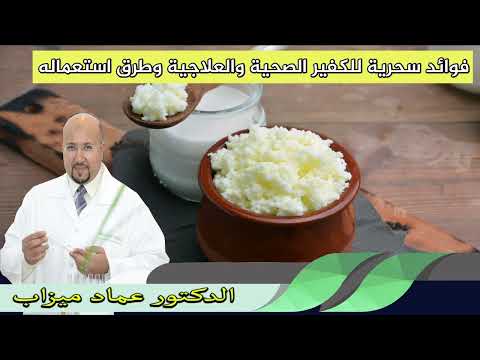 فوائد سحرية للكفير الصحية والعلاجية وطرق استعماله الدكتور عماد ميزاب