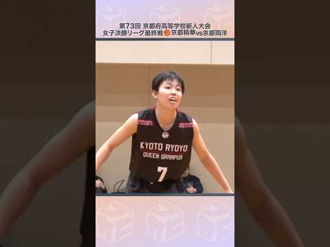 【高校バスケ】3p7本を含む30得点でチームを牽引✨👏1年生がゲームハイ💪🏻No.7 #山本千絢 [京都府新人大会2026] #shorts