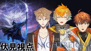 【ELDEN RING NIGHTREIGN】三ミ一体で絶望の三日目を超える【にじさんじ / 伏見ガク】