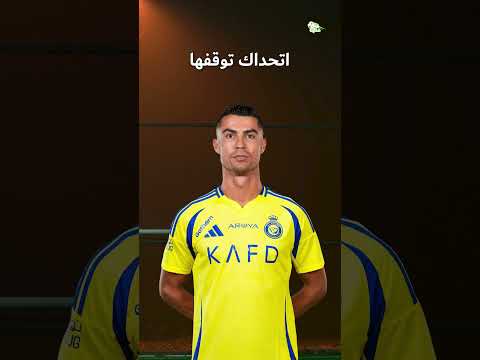 تحدى الدون رونالدو