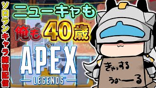 【APEX LEGENDS】ニューキャッスルと同じ40歳のおじさんキーマウ【とよぴ～】